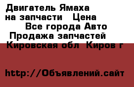 Двигатель Ямаха v-max1200 на запчасти › Цена ­ 20 000 - Все города Авто » Продажа запчастей   . Кировская обл.,Киров г.